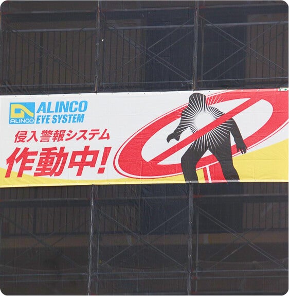 アイシステム(仮設足場用侵入警報システム)